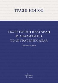 Теоретични възгледи и анализи по тълкувателни дела