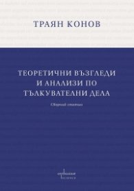 Теоретични възгледи и анализи по тълкувателни дела