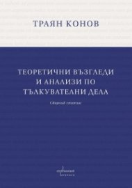 Теоретични възгледи и анализи по тълкувателни дела