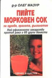 Пийте морковен сок за здраве, красота, дълголетие
