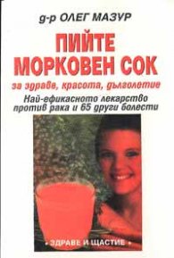 Пийте морковен сок за здраве, красота, дълголетие