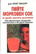 Пийте морковен сок за здраве, красота, дълголетие