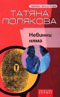 Невинни няма