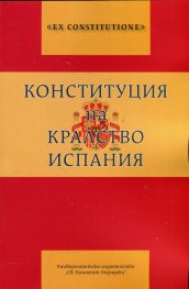 Конституция на Кралство Испания