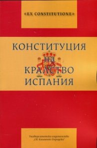 Конституция на Кралство Испания