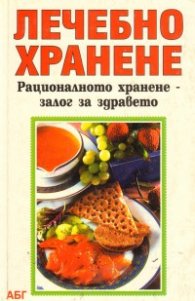 Лечебно хранене