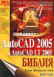 AutoCAD 2005 & AutoCAD LT 2005. Библия - Втора част