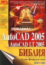 AutoCAD 2005 & AutoCAD LT 2005. Библия - Втора част