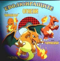 Еволюиращите Огнени