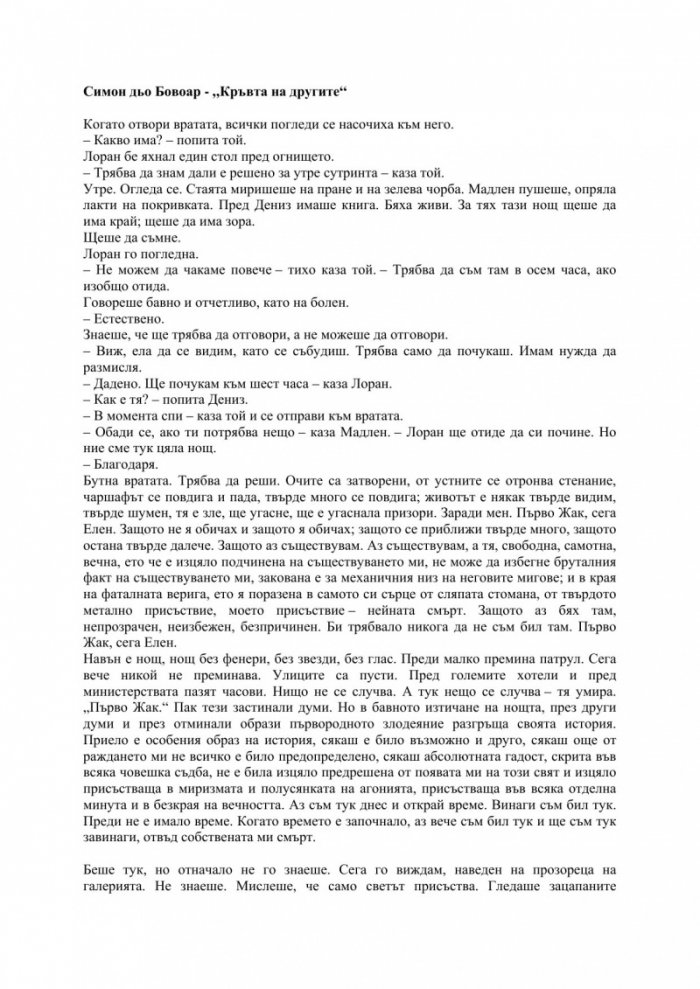 Кръвта на другите
