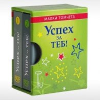 Успех за теб - Малки томчета