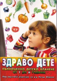 Здраво дете: Пълноценно детско хранене от 1 до 6 години