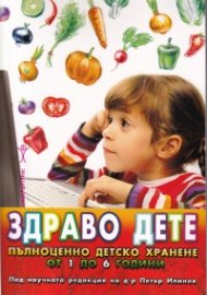 Здраво дете: Пълноценно детско хранене от 1 до 6 години