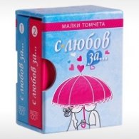 С любов за... - Малки томчета