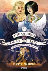 Училището за добро и зло Кн.6: Единственият истински крал