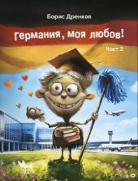 Германия, моя любов Част 2 