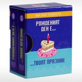 Рожден ден е ... твоят празник - Малки томчета