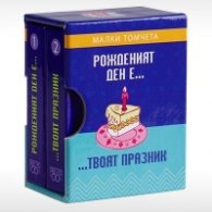 Рожден ден е ... твоят празник - Малки томчета