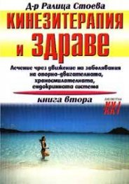 Кинезитерапия и здраве Кн.2