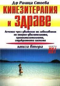 Кинезитерапия и здраве Кн.2