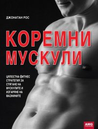 Коремни мускули