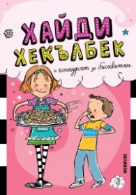 Хайди Хекълбек и конкурсът за бисквитки: Книга 3