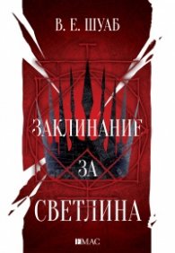 Заклинание за светлина  Кн.3 от Цветовете на магията