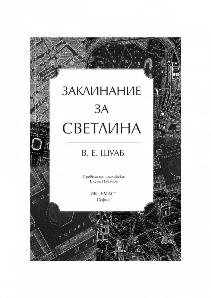 Заклинание за светлина  Кн.3 от Цветовете на магията