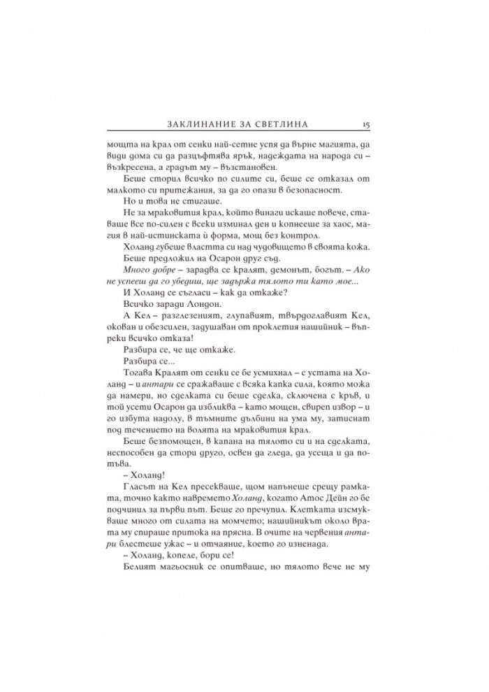 Заклинание за светлина  Кн.3 от Цветовете на магията