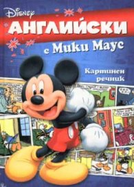 Английски с Мики Маус: Картинен речник