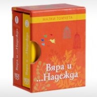 Вяра и... Надежда - Малки томчета