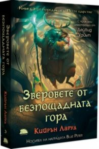 Зверовете от безпощадната гора Кн.3 от поредицата "Петте царства"