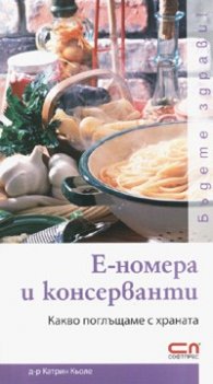 Е-номера и консерванти: Какво  поглъщаме с храната