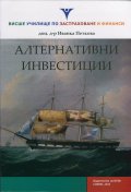 Алтернативни инвестиции