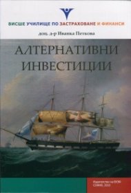 Алтернативни инвестиции