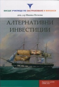 Алтернативни инвестиции
