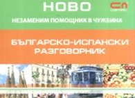 Българско-испански разговорник