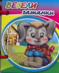 Весели гатанки/ Мини книжка с дръжка