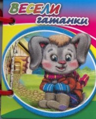 Весели гатанки/ Мини книжка с дръжка
