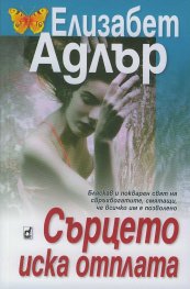 Сърцето иска отплата