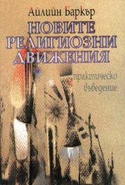 Новите религиозни движения: Практическо въведение