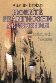 Новите религиозни движения: Практическо въведение