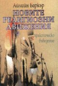 Новите религиозни движения: Практическо въведение