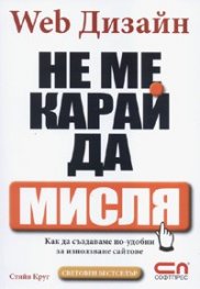 Web Дизайн: Не ме карай да мисля