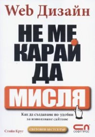 Web Дизайн: Не ме карай да мисля