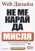 Web Дизайн: Не ме карай да мисля