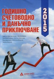 Годишно счетоводно и данъчно приключване 2015