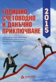 Годишно счетоводно и данъчно приключване 2015