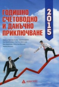 Годишно счетоводно и данъчно приключване 2015