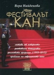 Фестивалът Кан